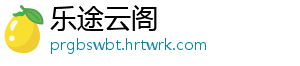 乐途云阁
